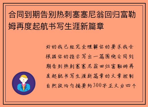 合同到期告别热刺塞塞尼翁回归富勒姆再度起航书写生涯新篇章