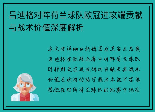 吕迪格对阵荷兰球队欧冠进攻端贡献与战术价值深度解析 吕迪格对阵荷兰球队欧冠进攻端贡献与战术价值深度解析