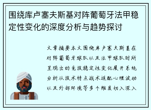 围绕库卢塞夫斯基对阵葡萄牙法甲稳定性变化的深度分析与趋势探讨
