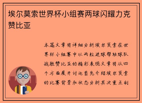 埃尔莫索世界杯小组赛两球闪耀力克赞比亚 埃尔莫索世界杯小组赛两球闪耀力克赞比亚