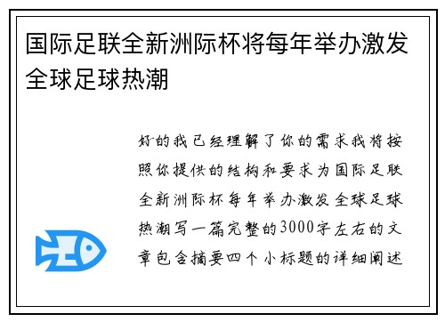 国际足联全新洲际杯将每年举办激发全球足球热潮
