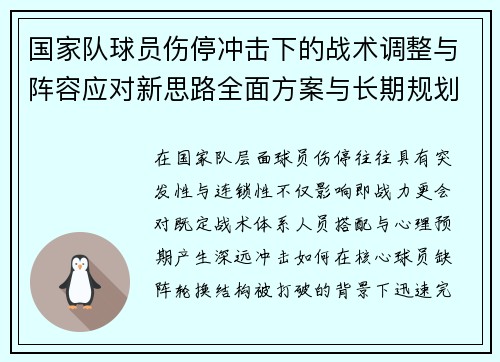 国家队球员伤停冲击下的战术调整与阵容应对新思路全面方案与长期规划
