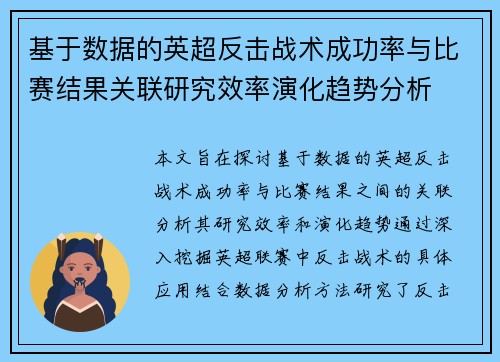 基于数据的英超反击战术成功率与比赛结果关联研究效率演化趋势分析