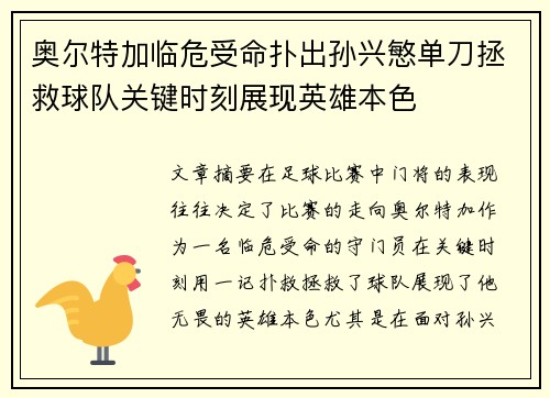 奥尔特加临危受命扑出孙兴慜单刀拯救球队关键时刻展现英雄本色