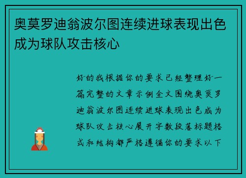 奥莫罗迪翁波尔图连续进球表现出色成为球队攻击核心 奥莫罗迪翁波尔图连续进球表现出色成为球队攻击核心