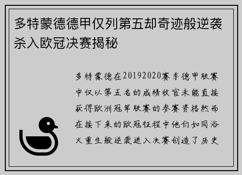 多特蒙德德甲仅列第五却奇迹般逆袭杀入欧冠决赛揭秘