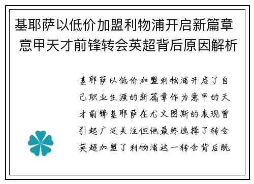 基耶萨以低价加盟利物浦开启新篇章 意甲天才前锋转会英超背后原因解析 基耶萨以低价加盟利物浦开启新篇章 意甲天才前锋转会英超背后原因解析