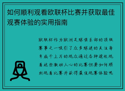 如何顺利观看欧联杯比赛并获取最佳观赛体验的实用指南 如何顺利观看欧联杯比赛并获取最佳观赛体验的实用指南