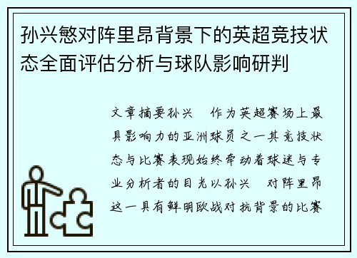 孙兴慜对阵里昂背景下的英超竞技状态全面评估分析与球队影响研判