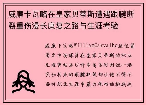 威廉卡瓦略在皇家贝蒂斯遭遇跟腱断裂重伤漫长康复之路与生涯考验 威廉卡瓦略在皇家贝蒂斯遭遇跟腱断裂重伤漫长康复之路与生涯考验