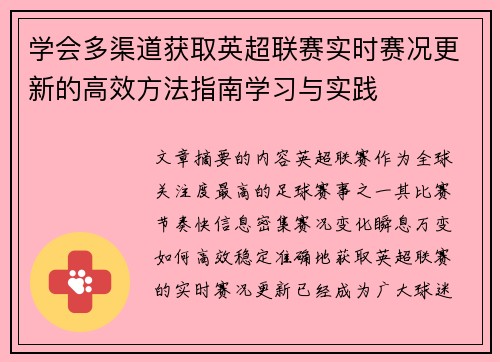 学会多渠道获取英超联赛实时赛况更新的高效方法指南学习与实践