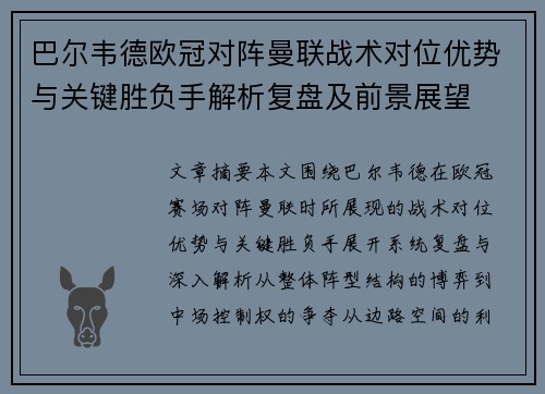 巴尔韦德欧冠对阵曼联战术对位优势与关键胜负手解析复盘及前景展望 巴尔韦德欧冠对阵曼联战术对位优势与关键胜负手解析复盘及前景展望