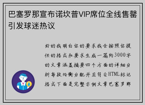 巴塞罗那宣布诺坎普VIP席位全线售罄引发球迷热议 巴塞罗那宣布诺坎普VIP席位全线售罄引发球迷热议