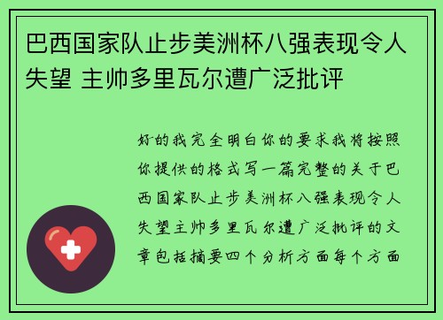 巴西国家队止步美洲杯八强表现令人失望 主帅多里瓦尔遭广泛批评