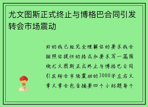 尤文图斯正式终止与博格巴合同引发转会市场震动