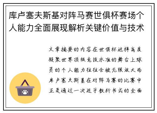 库卢塞夫斯基对阵马赛世俱杯赛场个人能力全面展现解析关键价值与技术统治力