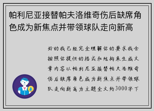 帕利尼亚接替帕夫洛维奇伤后缺席角色成为新焦点并带领球队走向新高 帕利尼亚接替帕夫洛维奇伤后缺席角色成为新焦点并带领球队走向新高