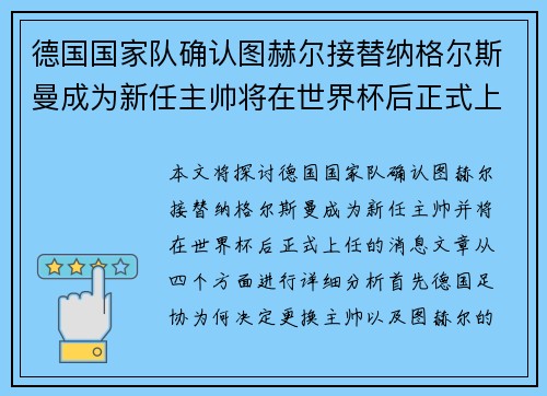 德国国家队确认图赫尔接替纳格尔斯曼成为新任主帅将在世界杯后正式上任