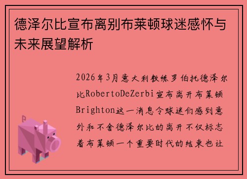 德泽尔比宣布离别布莱顿球迷感怀与未来展望解析 德泽尔比宣布离别布莱顿球迷感怀与未来展望解析