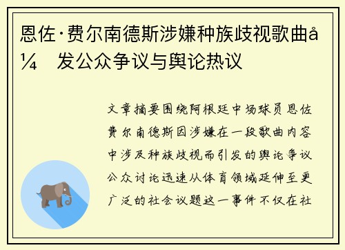 恩佐·费尔南德斯涉嫌种族歧视歌曲引发公众争议与舆论热议 恩佐·费尔南德斯涉嫌种族歧视歌曲引发公众争议与舆论热议