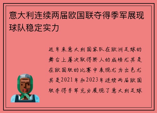 意大利连续两届欧国联夺得季军展现球队稳定实力 意大利连续两届欧国联夺得季军展现球队稳定实力