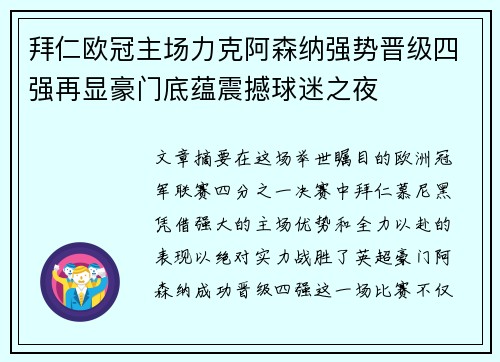 拜仁欧冠主场力克阿森纳强势晋级四强再显豪门底蕴震撼球迷之夜 拜仁欧冠主场力克阿森纳强势晋级四强再显豪门底蕴震撼球迷之夜