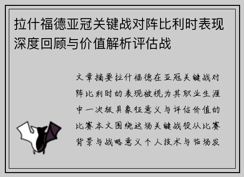 拉什福德亚冠关键战对阵比利时表现深度回顾与价值解析评估战
