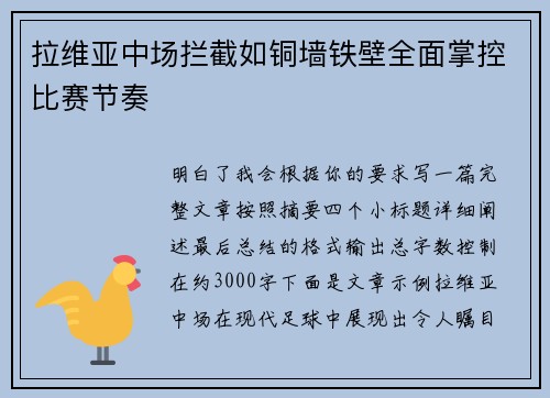 拉维亚中场拦截如铜墙铁壁全面掌控比赛节奏