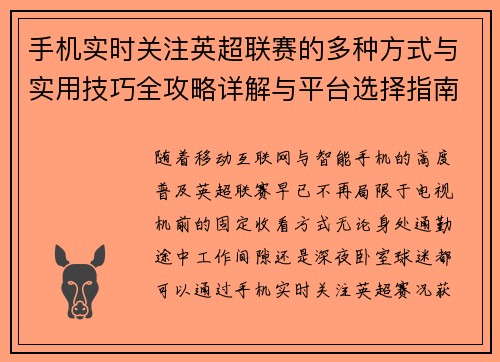 手机实时关注英超联赛的多种方式与实用技巧全攻略详解与平台选择指南 手机实时关注英超联赛的多种方式与实用技巧全攻略详解与平台选择指南