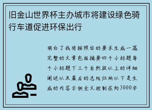 旧金山世界杯主办城市将建设绿色骑行车道促进环保出行 旧金山世界杯主办城市将建设绿色骑行车道促进环保出行