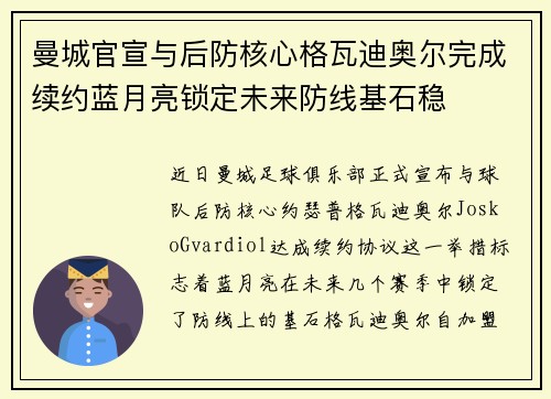 曼城官宣与后防核心格瓦迪奥尔完成续约蓝月亮锁定未来防线基石稳 曼城官宣与后防核心格瓦迪奥尔完成续约蓝月亮锁定未来防线基石稳