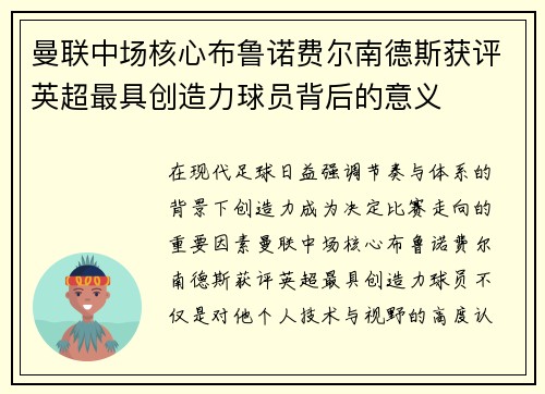曼联中场核心布鲁诺费尔南德斯获评英超最具创造力球员背后的意义
