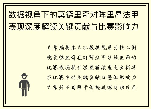 数据视角下的莫德里奇对阵里昂法甲表现深度解读关键贡献与比赛影响力分析