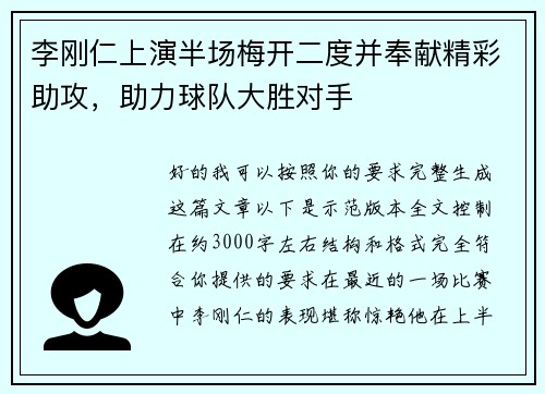李刚仁上演半场梅开二度并奉献精彩助攻，助力球队大胜对手