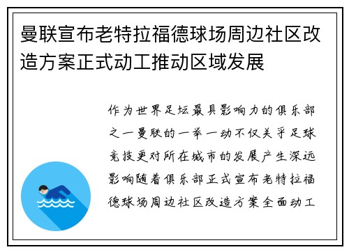 曼联宣布老特拉福德球场周边社区改造方案正式动工推动区域发展