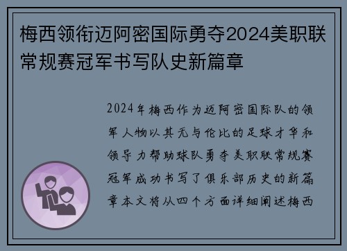 梅西领衔迈阿密国际勇夺2024美职联常规赛冠军书写队史新篇章 梅西领衔迈阿密国际勇夺2024美职联常规赛冠军书写队史新篇章