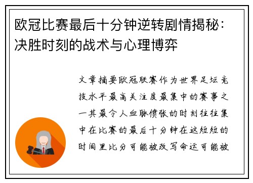 欧冠比赛最后十分钟逆转剧情揭秘:决胜时刻的战术与心理博弈 欧冠比赛最后十分钟逆转剧情揭秘:决胜时刻的战术与心理博弈