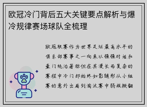 欧冠冷门背后五大关键要点解析与爆冷规律赛场球队全梳理 欧冠冷门背后五大关键要点解析与爆冷规律赛场球队全梳理