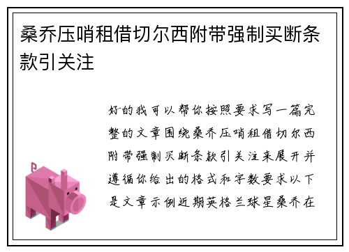 桑乔压哨租借切尔西附带强制买断条款引关注
