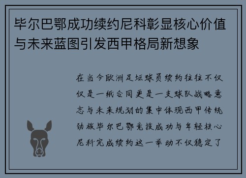 毕尔巴鄂成功续约尼科彰显核心价值与未来蓝图引发西甲格局新想象