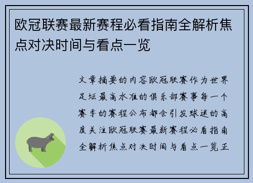 欧冠联赛最新赛程必看指南全解析焦点对决时间与看点一览 欧冠联赛最新赛程必看指南全解析焦点对决时间与看点一览