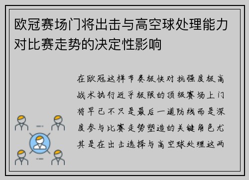 欧冠赛场门将出击与高空球处理能力对比赛走势的决定性影响