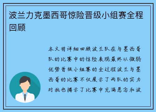 波兰力克墨西哥惊险晋级小组赛全程回顾 波兰力克墨西哥惊险晋级小组赛全程回顾