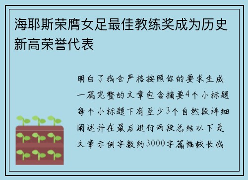 海耶斯荣膺女足最佳教练奖成为历史新高荣誉代表 海耶斯荣膺女足最佳教练奖成为历史新高荣誉代表