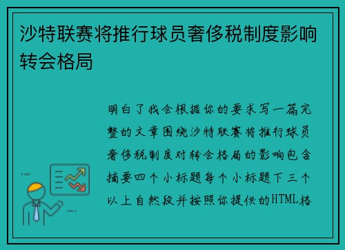 沙特联赛将推行球员奢侈税制度影响转会格局