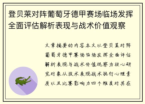 登贝莱对阵葡萄牙德甲赛场临场发挥全面评估解析表现与战术价值观察