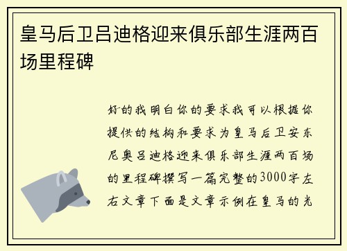 皇马后卫吕迪格迎来俱乐部生涯两百场里程碑 皇马后卫吕迪格迎来俱乐部生涯两百场里程碑