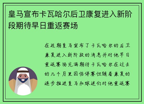皇马宣布卡瓦哈尔后卫康复进入新阶段期待早日重返赛场