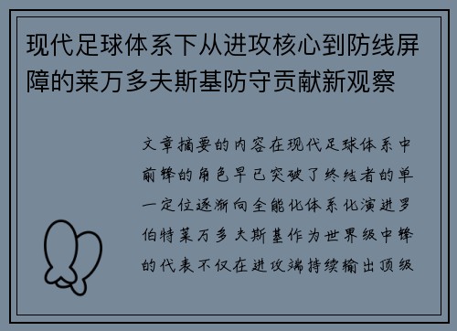 现代足球体系下从进攻核心到防线屏障的莱万多夫斯基防守贡献新观察 现代足球体系下从进攻核心到防线屏障的莱万多夫斯基防守贡献新观察