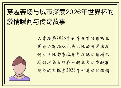 穿越赛场与城市探索2026年世界杯的激情瞬间与传奇故事